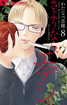 さようなら、エデン。　8