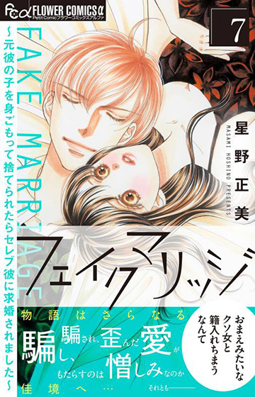 フェイクマリッジ