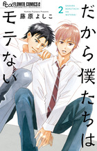 だから僕たちはモテない　2