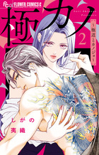 極カノ～極道とカノジョ～　2