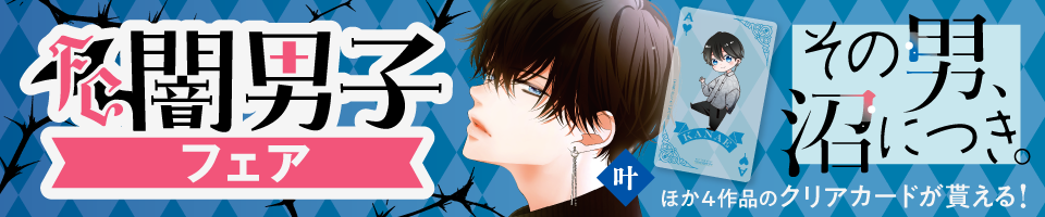 ＦＣ闇男子フェア開催中！「その男、沼につき。」ほか４作品のクリアカードが貰える！