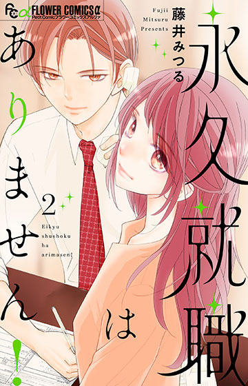 永久就職はありません！２（完）