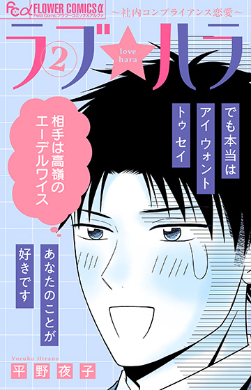 ラブ★ハラ～社内コンプライアンス恋愛～２