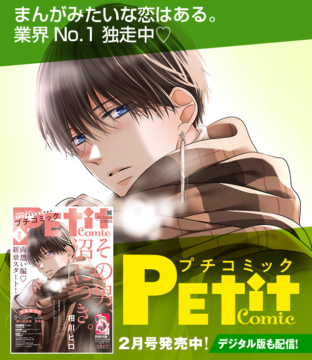 プチコミック 公式サイト｜小学館