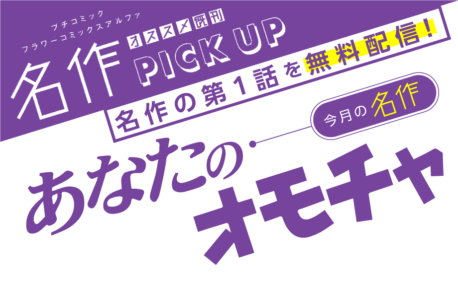 あなたのオモチャ