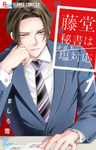 藤堂秘書は今日も塩対応　1