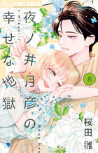 夜ノ井月彦の幸せな地獄　8