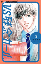 VS残念ガール　3