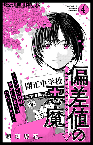 偏差値の悪魔～その中学受験、本当に子どものためですか？～