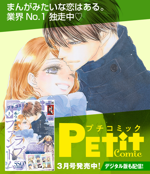 プチコミック最新号