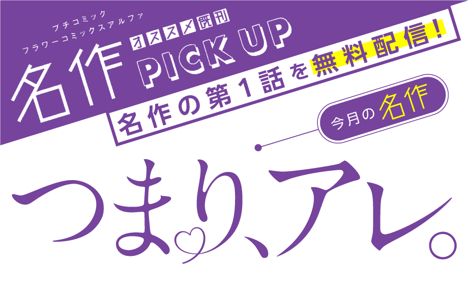 つまり、アレ。