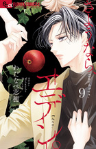 さようなら、エデン。　9