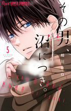 その男、沼につき。　5