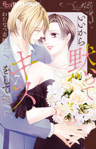 いいから黙ってキスをして　7〈完〉