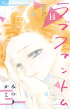 ラブファントム　14