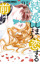 結婚しましょう、恋する前に～　9