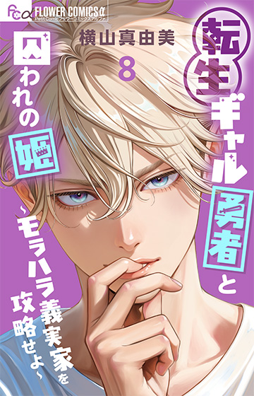 転生ギャル勇者と囚われの姫～モラハラ義実家を攻略せよ～ 8