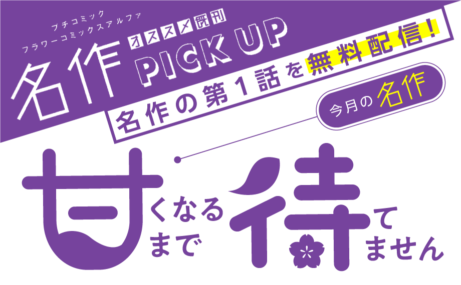 甘くなるまで待てません