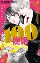 １００億婚　1