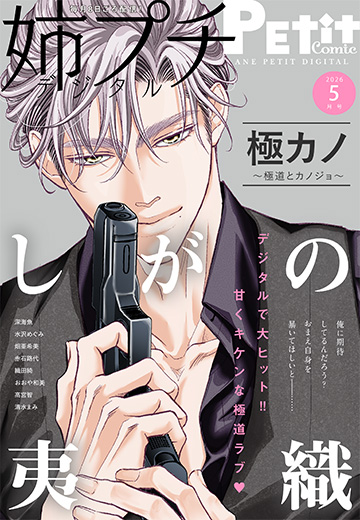 姉プチデジタル