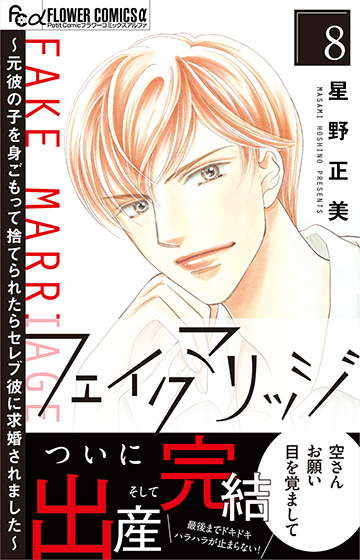 フェイクマリッジ～元彼の子を身ごもって捨てられたらセレブ彼に求婚されました～ 8