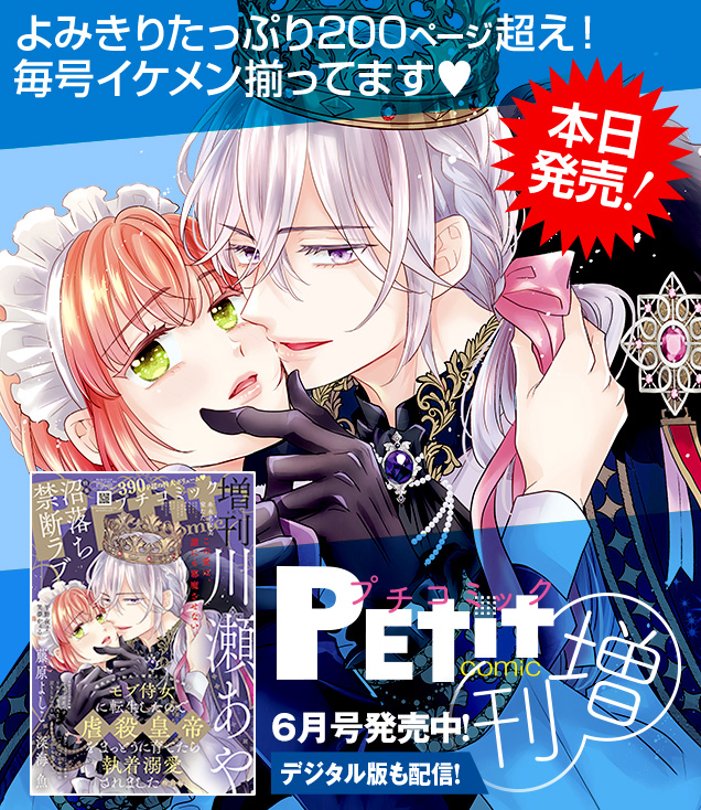 プチコミック増刊