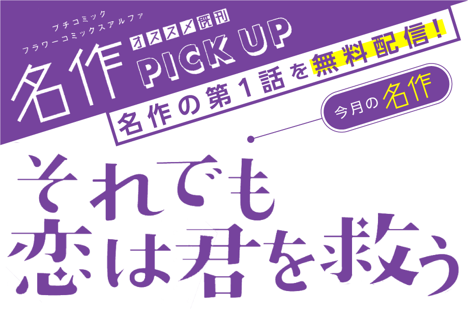 それでも恋は君を救う