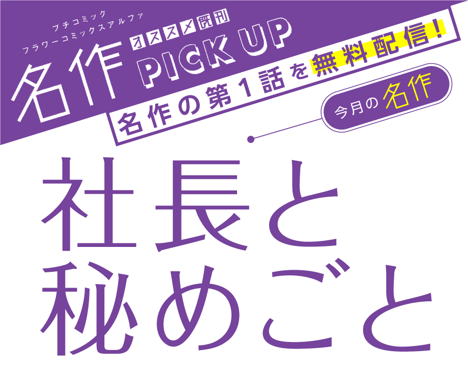 社長と秘めごと