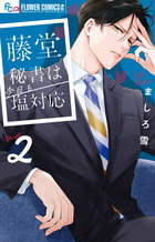 藤堂秘書は今日も塩対応　2