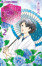 箱庭の茶室　2