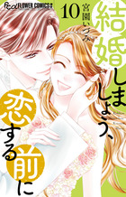 結婚しましょう、恋する前に～　10