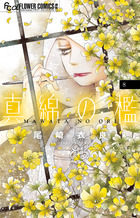 真綿の檻　8