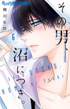 その男、沼につき。　6