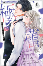極と蕾〜極道と恋を知らない人妻と〜　6