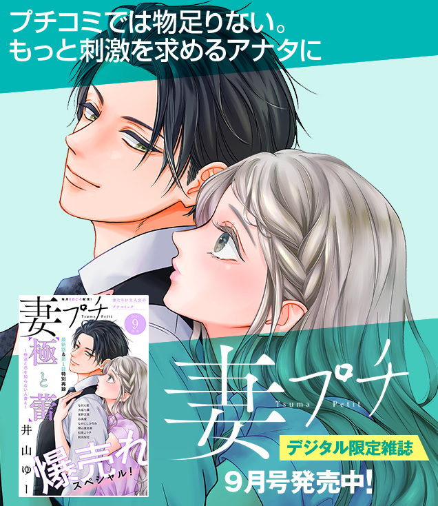 妻プチ