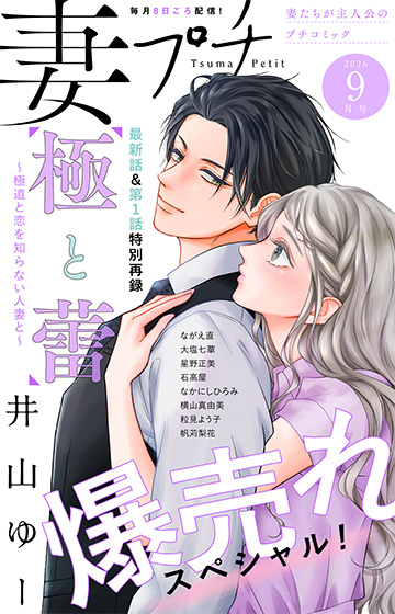 妻プチ