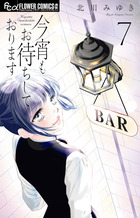 今宵もお待ちしております　7
