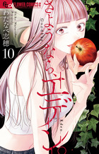 さようなら、エデン。　10