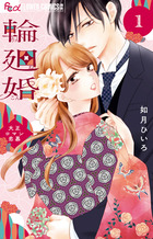 輪廻婚～大正ロマン恋慕　1