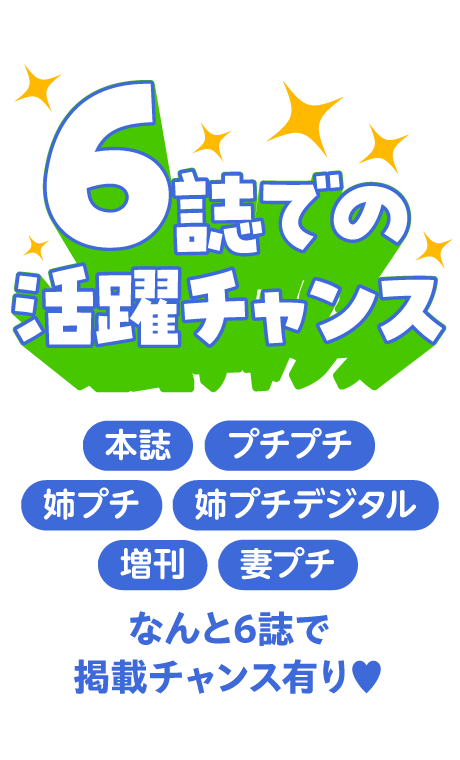 6誌での活躍チャンス