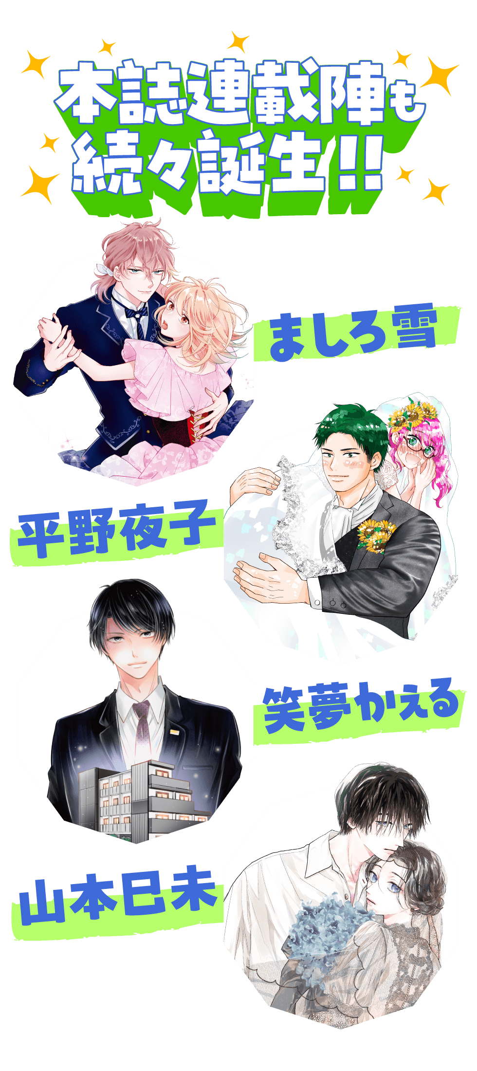 本誌連載陣も続々誕生!!