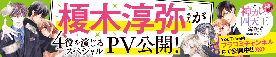 神カレ四天王爆誕!! 榎木淳弥さんが４役を演じるスペシャルPV公開！