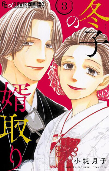 冬子の婿取り 3