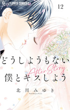 どうしようもない僕とキスしよう　12〈完〉