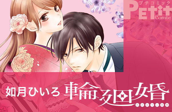輪廻婚～大正ロマン恋慕～