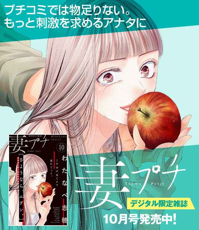 妻プチ