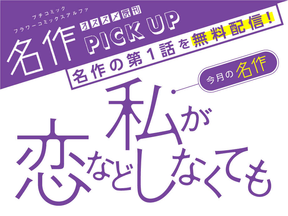 私が恋などしなくても