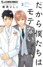 だから僕たちはモテない　3〈完〉
