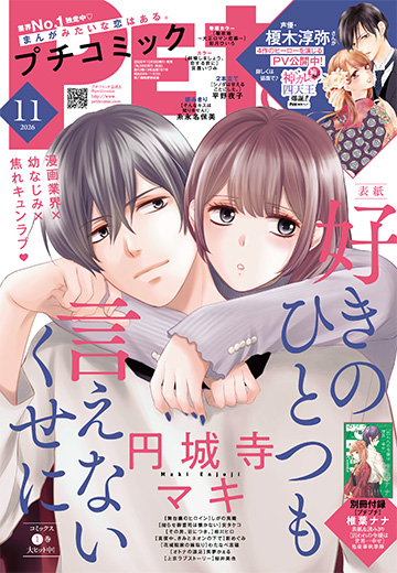 プチコミックデジタル