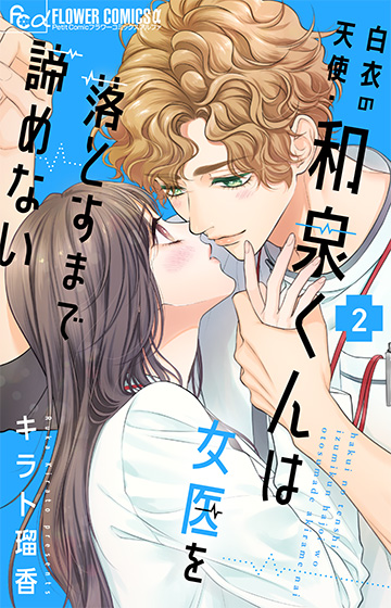 白衣の天使・和泉くんは女医を落とすまで諦めない ２